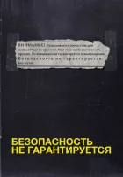  Безопасность не гарантируется смотреть онлайн (2012) 