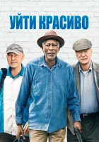  Уйти красиво смотреть онлайн (2017) 