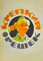  Крепкий орешек смотреть онлайн (1968) 