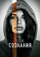  Сбой сознания смотреть онлайн (2022) 