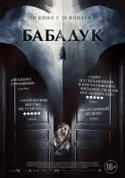  Бабадук смотреть онлайн (2014) 