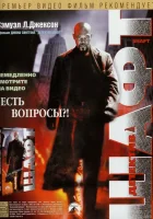  Детектив Шафт смотреть онлайн (2000) 