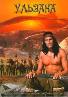  Ульзана смотреть онлайн (1974) 