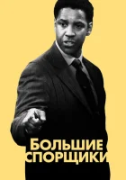  Большие спорщики смотреть онлайн (2007) 