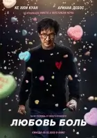  Любовь — боль смотреть онлайн (2025) 